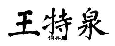 翁闓運王特泉楷書個性簽名怎么寫