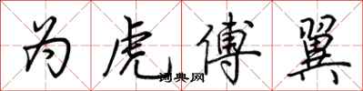 荊霄鵬為虎傅翼行書怎么寫