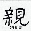 林少明寫的硬筆隸書親