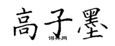 丁謙高子墨楷書個性簽名怎么寫