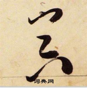 張瑞圖在千字文中寫的器