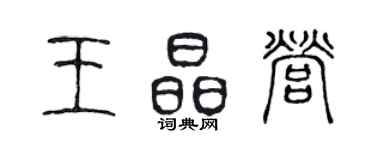 陳聲遠王晶營篆書個性簽名怎么寫