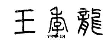 曾慶福王季龍篆書個性簽名怎么寫