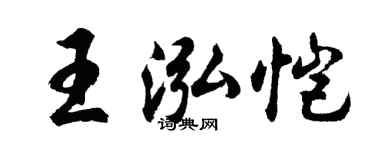 胡問遂王泓愷行書個性簽名怎么寫