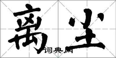 翁闓運離塵楷書怎么寫