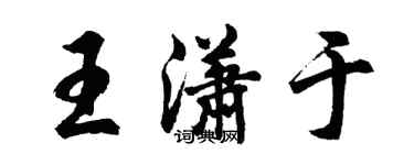 胡問遂王瀟於行書個性簽名怎么寫