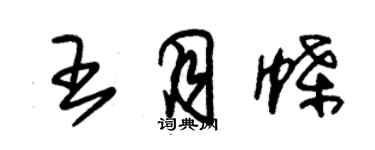 朱錫榮王月蝶草書個性簽名怎么寫