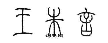 陳墨王朱言篆書個性簽名怎么寫