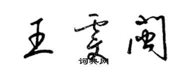 梁錦英王雯閩草書個性簽名怎么寫