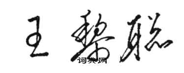 駱恆光王黎聰草書個性簽名怎么寫