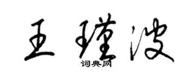 梁錦英王瑾波草書個性簽名怎么寫