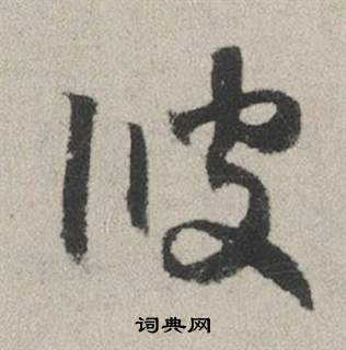 箛草書書法_箛字書法_草書字典