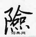 婕草書怎么寫好看_婕硬筆草書書法_婕鋼筆草書字帖
