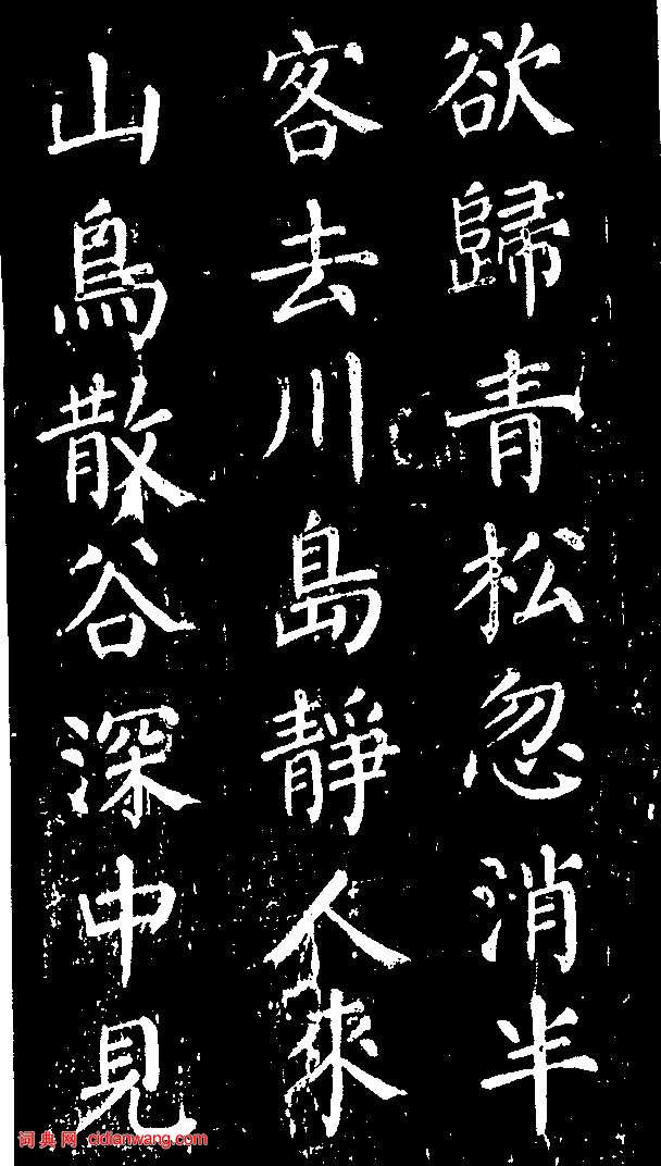 顏真卿楷書《清遠道士詩》（3）_顏真卿書法作品欣賞