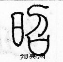 余巨力寫的硬筆篆書昭