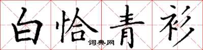 丁謙白恰青衫楷書怎么寫
