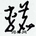 慍草書怎么寫好看_慍硬筆草書書法_慍鋼筆草書字帖