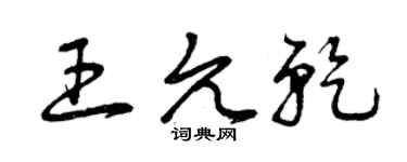 曾慶福王允乾草書個性簽名怎么寫