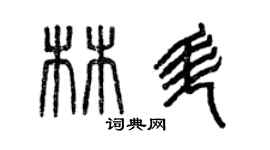 曾慶福林升篆書個性簽名怎么寫