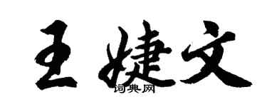 胡問遂王婕文行書個性簽名怎么寫