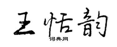 曾慶福王恬韻行書個性簽名怎么寫