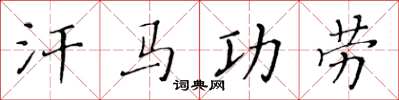 黃華生汗馬功勞楷書怎么寫