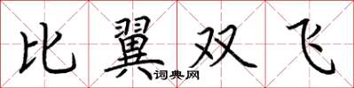 荊霄鵬比翼雙飛楷書怎么寫