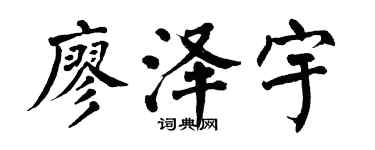 翁闓運廖澤宇楷書個性簽名怎么寫