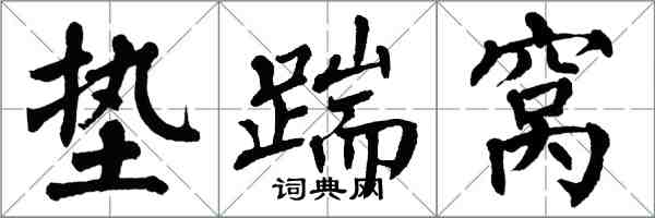 翁闓運墊踹窩楷書怎么寫