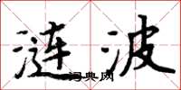 周炳元漣波楷書怎么寫