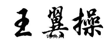 胡問遂王翼操行書個性簽名怎么寫