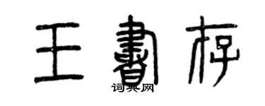 曾慶福王書存篆書個性簽名怎么寫