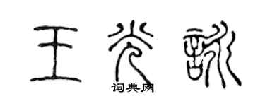 陳聲遠王光詠篆書個性簽名怎么寫