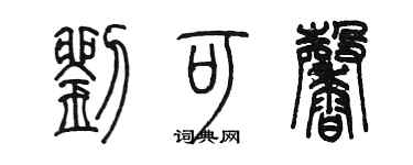 陳墨劉可馨篆書個性簽名怎么寫