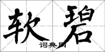 翁闓運軟碧楷書怎么寫