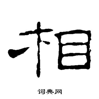 葉慧明碑寫的相