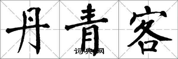 翁闓運丹青客楷書怎么寫