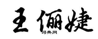 胡問遂王儷婕行書個性簽名怎么寫