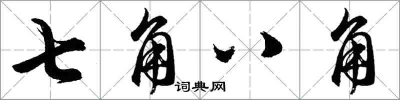 胡問遂七角八角行書怎么寫