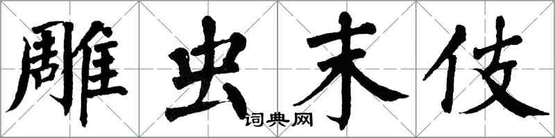 翁闓運雕蟲末伎楷書怎么寫