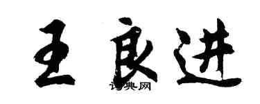 胡問遂王良進行書個性簽名怎么寫