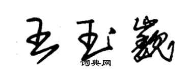 朱錫榮王玉巍草書個性簽名怎么寫