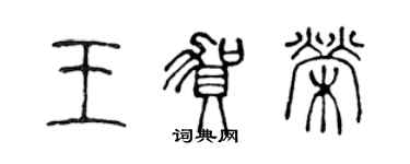 陳聲遠王賀榮篆書個性簽名怎么寫