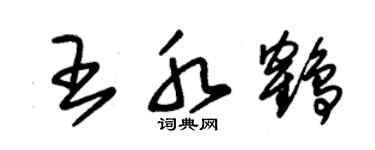朱錫榮王水鶴草書個性簽名怎么寫