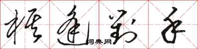 駱恆光棋逢對手草書怎么寫