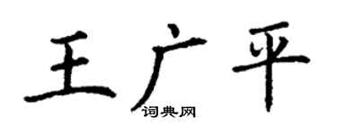 丁謙王廣平楷書個性簽名怎么寫