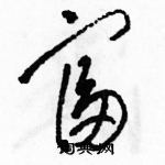 駱恆光寫的硬筆草書富