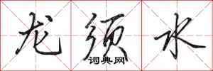 田英章龍鬚水行書怎么寫