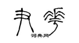 陳聲遠尹花篆書個性簽名怎么寫