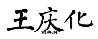 翁闓運王慶化楷書個性簽名怎么寫